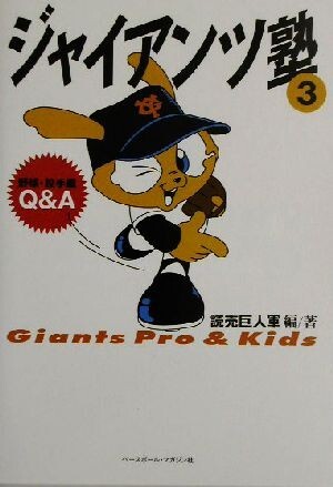 ジャイアンツ塾(３) Ｇｉａｎｔｓ　ｐｒｏ　＆　ｋｉｄｓ-野球・投手編Ｑ＆Ａ／読売巨人軍(著者)_画像1