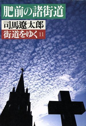 街道をゆく(１１) 肥前の諸街道 朝日文庫／司馬遼太郎(著者)_画像1