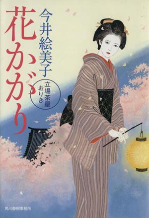 花かがり 立場茶屋おりき ハルキ文庫時代小説文庫／今井絵美子(著者)_画像1