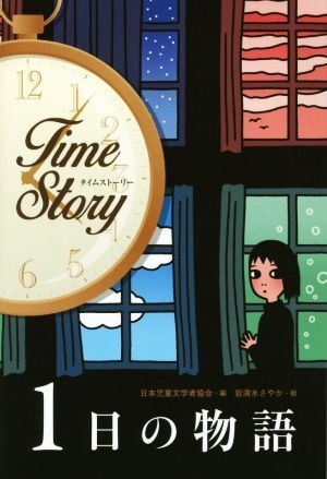１日の物語 タイムストーリー／日本児童文学者協会(編者),岩清水さやか_画像1