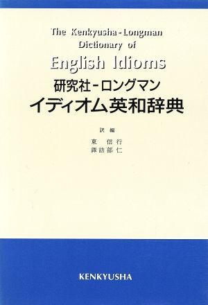 研究社・ロングマン　イディオム英和辞典／東信行，諏訪部仁【訳編】_画像1