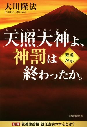 天照大神よ、神罰は終わったか。 ＯＲ　ＢＯＯＫＳ／大川隆法(著者)_画像1