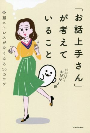 「お話上手さん」が考えていること 会話ストレスがなくなる１０のコツ／おばけ３号(著者)_画像1