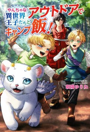 やんちゃな異世界王子たちとアウトドアでキャンプ飯！ コスミック文庫α／朝陽ゆりね(著者)_画像1