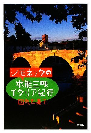 シモネッタの本能三昧イタリア紀行／田丸公美子【著】_画像1