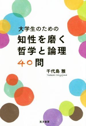 大学生のための知性を磨く哲学と論理４０問／千代島雅(著者)_画像1