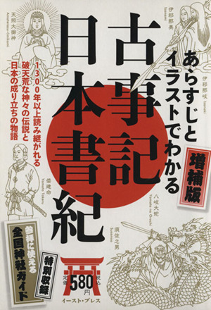 あらすじとイラストでわかる古事記・日本書紀　増補版／歴史・地理_画像1