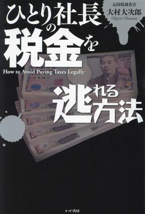 ひとり社長の税金を逃れる方法／大村大次郎(著者)_画像1