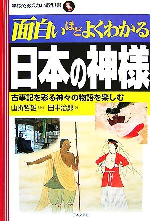 面白いほどよくわかる日本の神様 古事記を彩る神々の物語を楽しむ 学校で教えない教科書／山折哲雄【監修】，田中治郎【著】_画像1