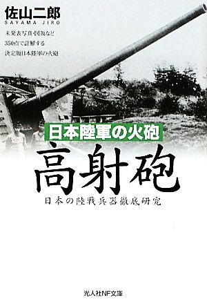 日本陸軍の火砲　高射砲 日本の陸戦兵器徹底研究 光人社ＮＦ文庫／佐山二郎【著】_画像1