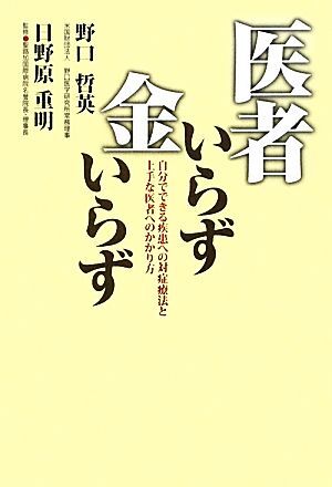 医者いらず金いらず 自分でできる疾患への対症療法と上手な医者へのかかり方／野口哲英【著】，日野原重明【監修】_画像1