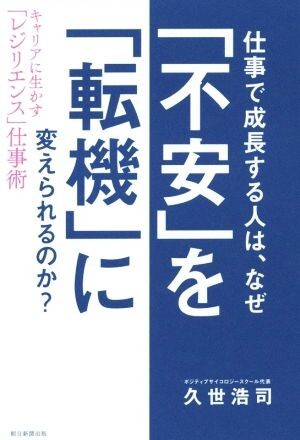 仕事で成長する人は、なぜ 「不安」を「転機」に変えられるのか キャリアに生かすレジエンス仕事術／久世浩司(著者)_画像1