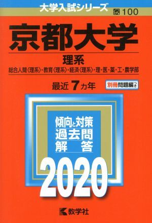 京都大学(２０２０) 理系 大学入試シリーズ１００／教学社_画像1