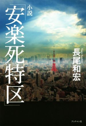 小説「安楽死特区」／長尾和宏(著者)_画像1