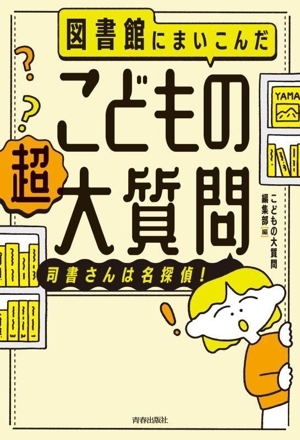 図書館にまいこんだ　こどもの　超大質問 司書さんは名探偵！／こどもの大質問編集部(著者)_画像1