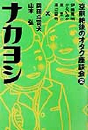 空前絶後のオタク座談会(２) ナカヨシ 空前絶後のオタク座談会２／岡田斗司夫(著者),山本弘(著者)_画像1