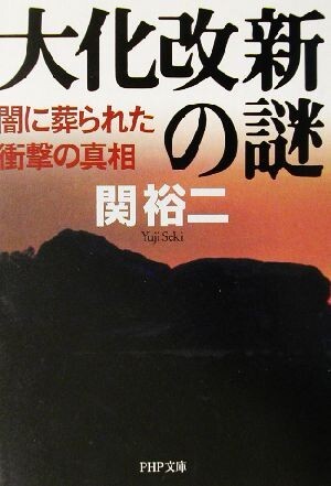 大化改新の謎 闇に葬られた衝撃の真相 ＰＨＰ文庫／関裕二(著者)_画像1