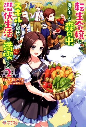 転生令嬢は逃げ出した森の中、スキルを駆使して潜伏生活を満喫する(２) ツギクルブックス／灰羽アリス(著者),麻先みち(イラスト)_画像1