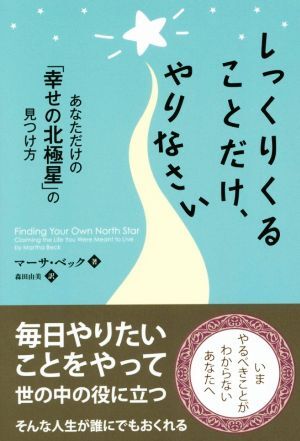 しっくりくることだけ、やりなさい あなただけの「幸せの北極星」の見つけ方／マーサ・ベック(著者),森田由美(訳者)_画像1