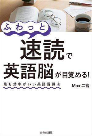 ふわっと速読で英語脳が目覚める！ 最も効率がいい英語習得法／Ｍａｘ二宮(著者)_画像1