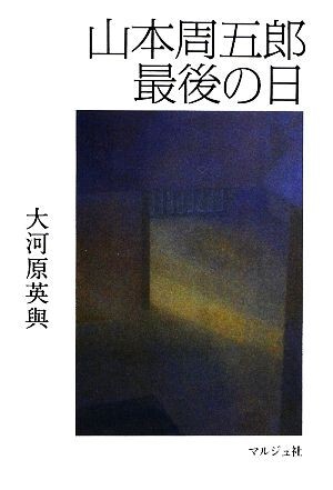 山本周五郎　最後の日／大河原英與【著】_画像1