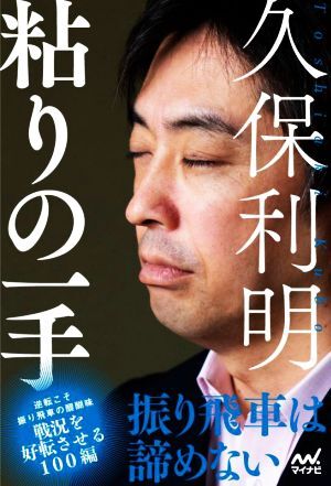 久保利明　粘りの一手 振り飛車は諦めない マイナビ将棋ＢＯＯＫＳ／久保利明(著者)_画像1