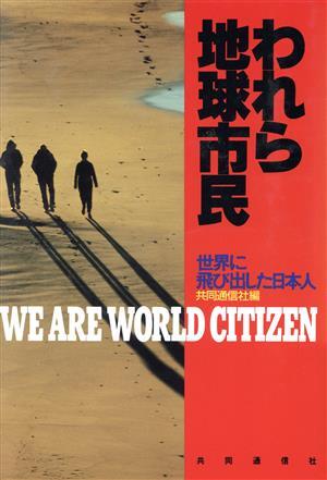 われら地球市民 世界に飛び出した日本人／共同通信社(編者)_画像1