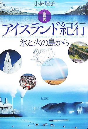 アイスランド紀行 氷と火の島から／小林理子【著】_画像1