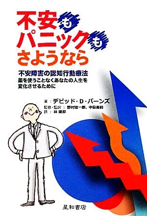 不安もパニックも、さようなら 不安障害の認知行動療法　薬を使うことなくあなたの人生を変化させるために／デビッド・Ｄ．バーンズ【著】_画像1