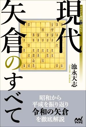 現代矢倉のすべて マイナビ将棋ＢＯＯＫＳ／池永天志(著者)_画像1