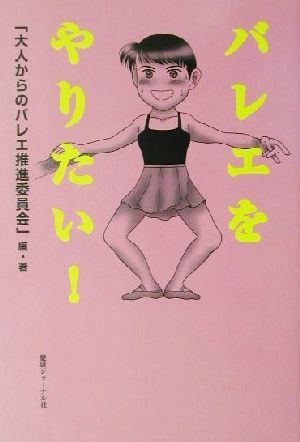  балет ... хочет!| взрослый c балет .. комитет ( автор ), Sasagawa ..( прочее ), Ikeda более того .( прочее )