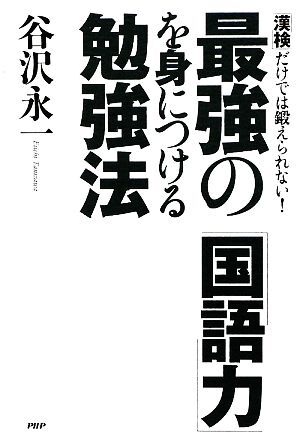 最強の「国語力」を身につける勉強法 「漢検」だけでは鍛えられない！／谷沢永一【著】_画像1