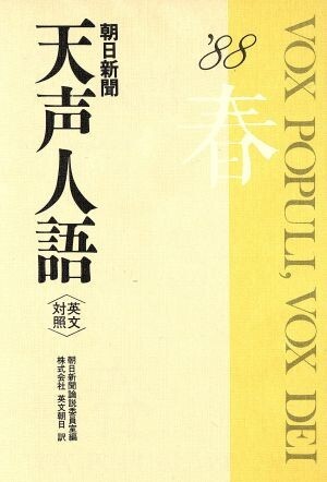 英文対照　朝日新聞　天声人語(ＶＯＬ．７２) ’８８　春／朝日新聞論説委員室【著】，英文朝日【訳】_画像1