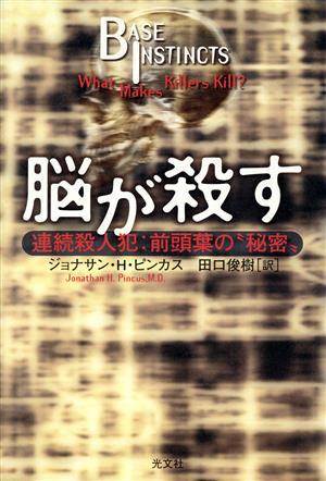 脳が殺す 連続殺人犯：前頭葉の“秘密”／ジョナサン・Ｈ．ピンカス(著者),田口俊樹(訳者)_画像1