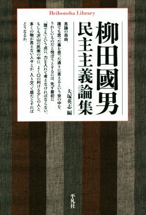 柳田國男民主主義論集 平凡社ライブラリー８８５／柳田國男(著者),大塚英志(編者)_画像1