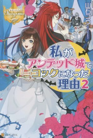 私がアンデッド城でコックになった理由(２) レジーナブックス／山石コウ(著者)_画像1