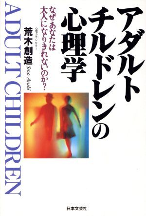 アダルトチルドレンの心理学 なぜあなたは大人になりきれないのか？／荒木創造(著者)_画像1