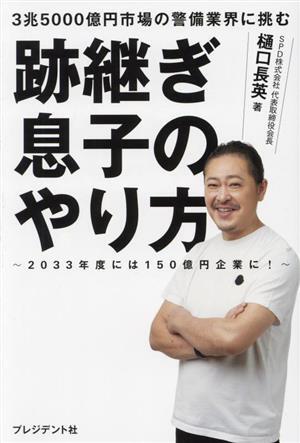 ３兆５０００億円市場の警備業界に挑む　跡継ぎ息子のやり方 ２０３３年度には１５０億円企業に！／樋口長英(著者)_画像1