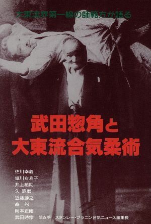 武田惣角と大東流合気柔術／井上祐助(著者),スタンレー・プラニン(著者)_画像1