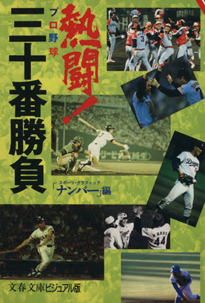 熱闘！プロ野球三十番勝負 文春文庫ビジュアル版／スポーツグラフィックナンバー(編者)_画像1