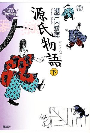 少年少女古典文学館・２１世紀版(６) 源氏物語　下／瀬戸内寂聴【著】_画像1