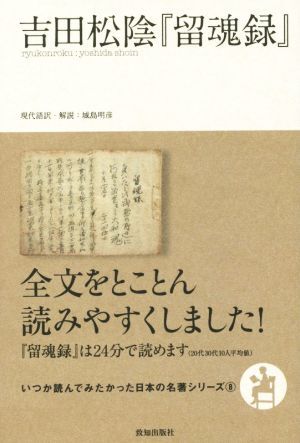 吉田松陰『留魂録』 いつか読んでみたかった日本の名著シリーズ８／城島明彦_画像1