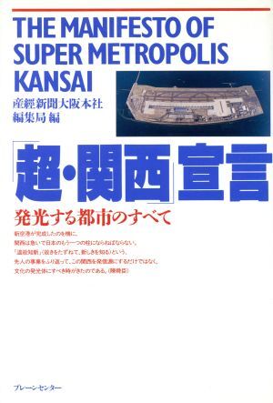 「超・関西」宣言 発光する都市のすべて／産経新聞大阪本社編集局(編者)_画像1