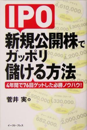 ＩＰＯ新規公開株でガッポリ儲ける方法 ４年間で７６回ゲットした必勝ノウハウ！／菅井実(著者)_画像1