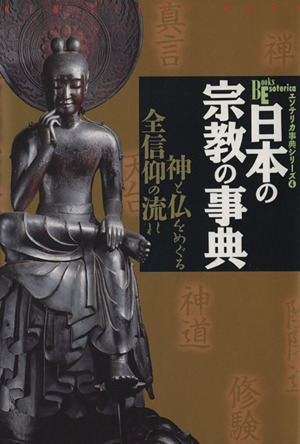 日本の宗教の事典 神と仏をめぐる全信仰の流れ Ｂｏｏｋｓ　Ｅｓｏｔｅｒｉｃａ　エソテリカ事典シリーズ４／学研編集部(著者)_画像1