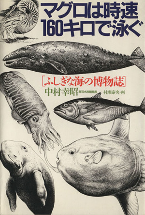 マグロは時速１６０キロで泳ぐ　ふしぎな海の博物誌／中村幸昭(著者)_画像1