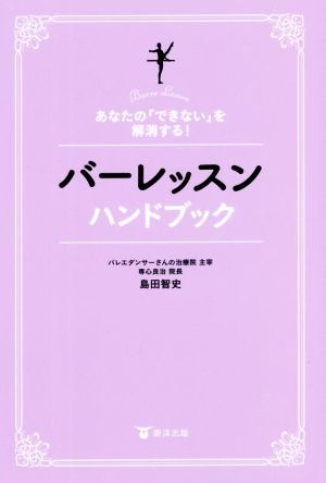 バーレッスンハンドブック　あなたの「できない」を解消する！／島田智史(著者)_画像1