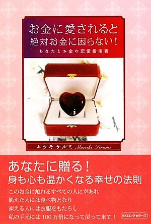 お金に愛されると絶対お金に困らない！ あなたとお金の恋愛指南書／ムラキテルミ【著】_画像1