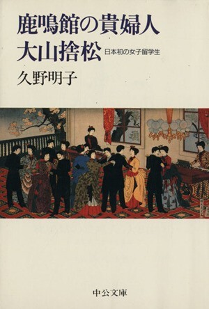 鹿鳴館の貴婦人　大山捨松 日本初の女子留学生 中公文庫／久野明子【著】_画像1