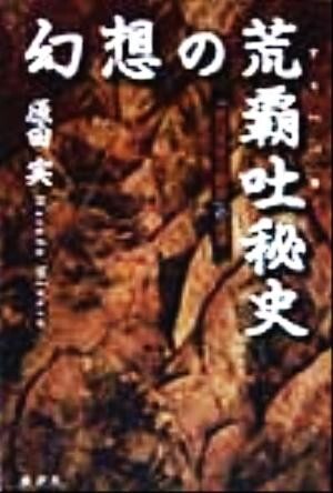 幻想の荒覇吐秘史 『東日流外三郡誌』の泥濘／原田実(著者)_画像1